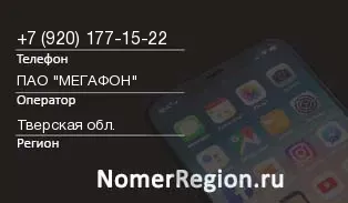 Кто звонил с 9201771522 - регион и оператор